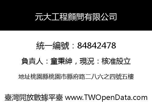 元大工程顧問有限公司