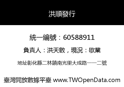洪順發行