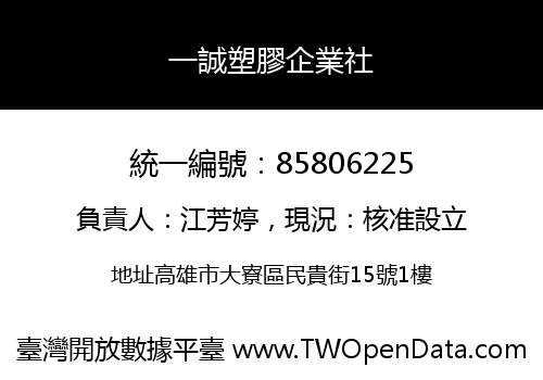 一誠塑膠企業社
