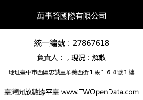 萬事答國際有限公司