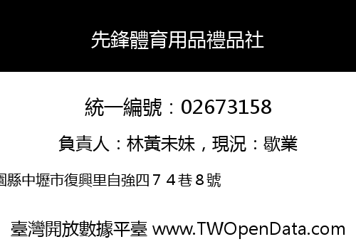 先鋒體育用品禮品社