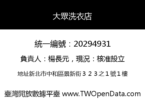 大眾洗衣店