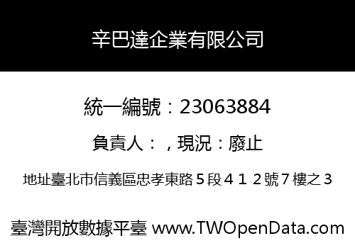 辛巴達企業有限公司