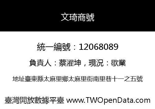 文琦商號