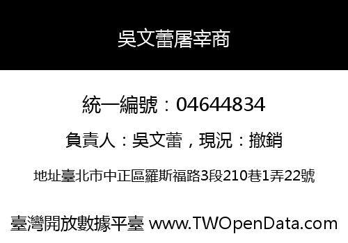 吳文蕾屠宰商