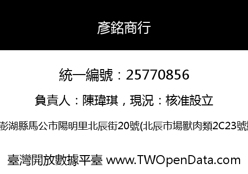 彥銘商行