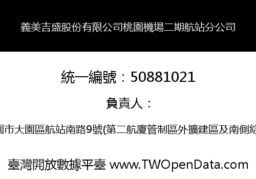 義美吉盛股份有限公司桃園機場二期航站分公司