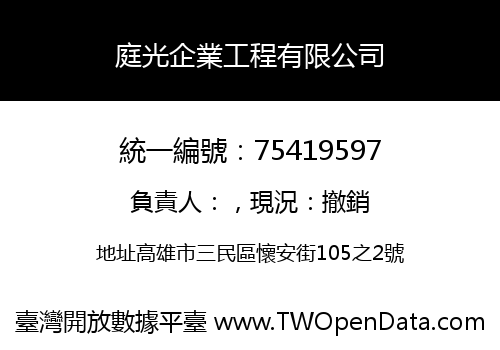 庭光企業工程有限公司