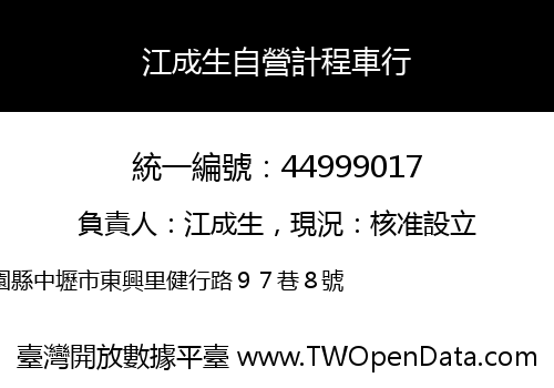 江成生自營計程車行