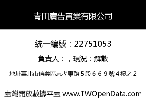 青田廣告實業有限公司