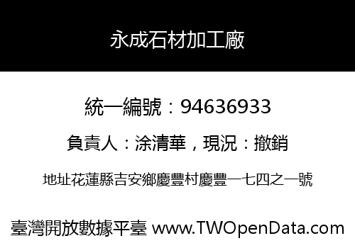 永成石材加工廠