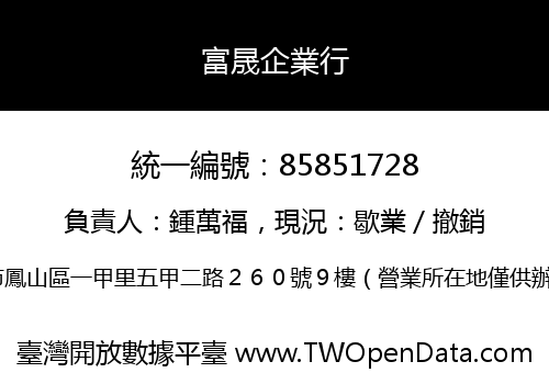 富晟企業行