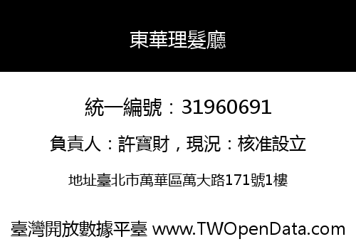 東華理髮廳