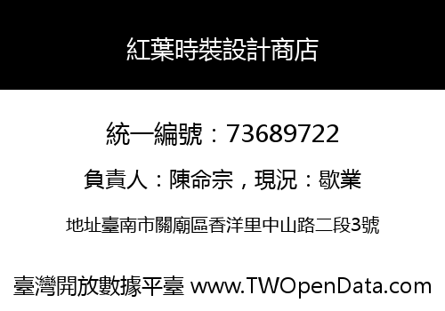 紅葉時裝設計商店