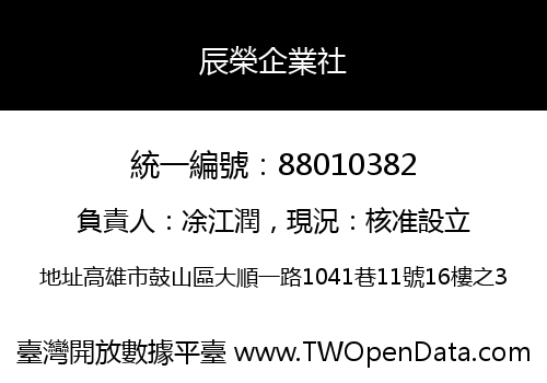 辰榮企業社