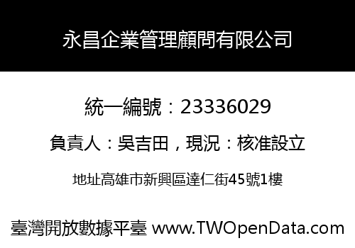 永昌企業管理顧問有限公司
