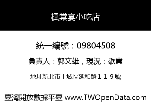 楓棠宴小吃店