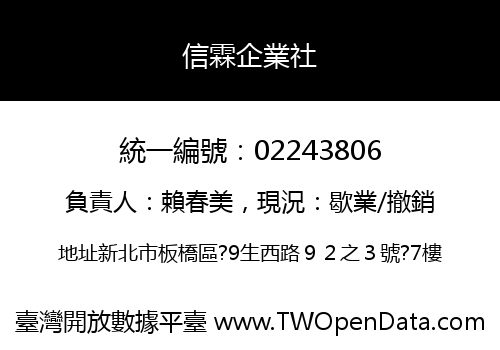 信霖企業社