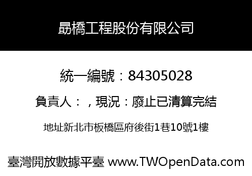 勗橋工程股份有限公司