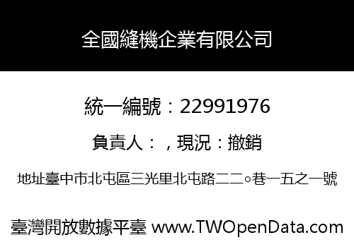 全國縫機企業有限公司