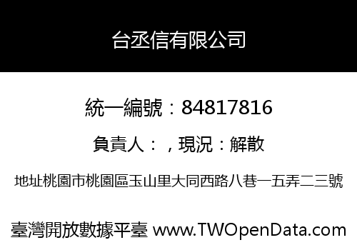 台丞信有限公司