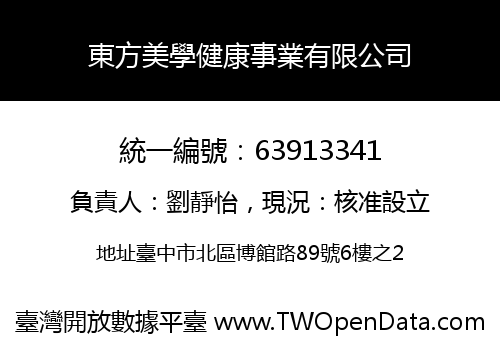 東方美學健康事業有限公司