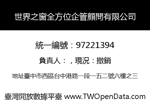 世界之窗全方位企管顧問有限公司