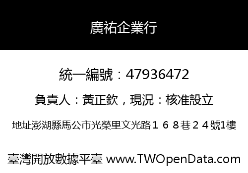 廣祐企業行