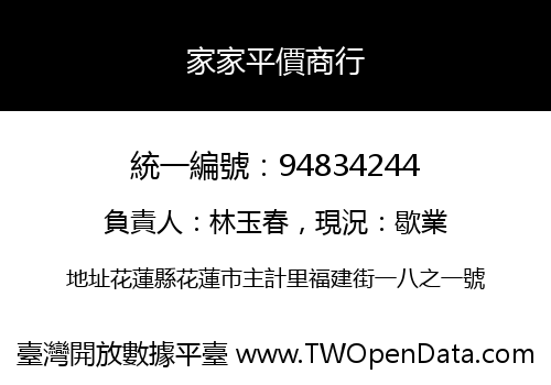 家家平價商行