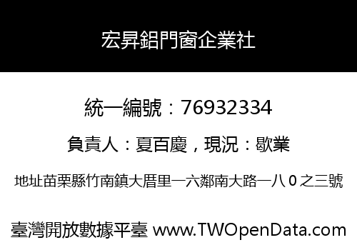 宏昇鋁門窗企業社