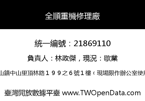 全順重機修理廠