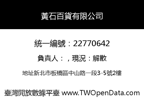 黃石百貨有限公司