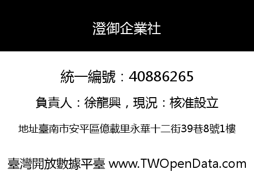 澄御企業社