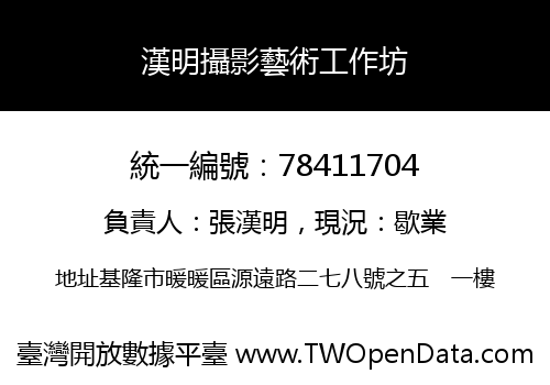 漢明攝影藝術工作坊