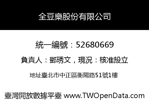 全豆樂股份有限公司