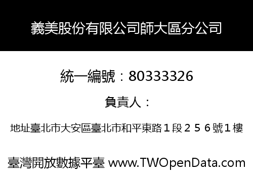 義美股份有限公司師大區分公司