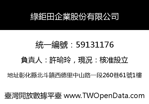 綠鉅田企業股份有限公司