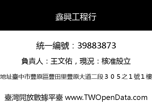 鑫興工程行
