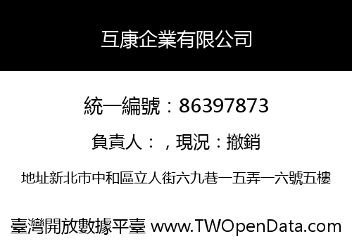 互康企業有限公司