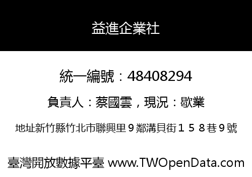 益進企業社