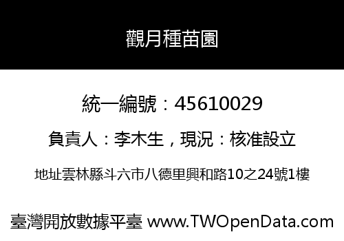 觀月種苗園