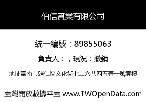 伯信實業有限公司