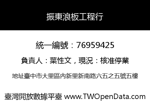 振東浪板工程行