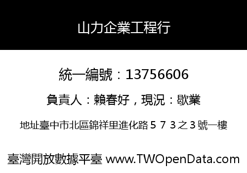 山力企業工程行
