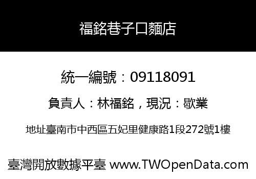 福銘巷子口麵店