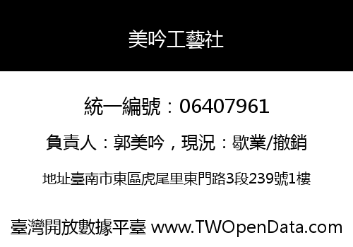 美吟工藝社