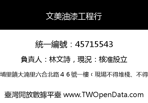 文美油漆工程行