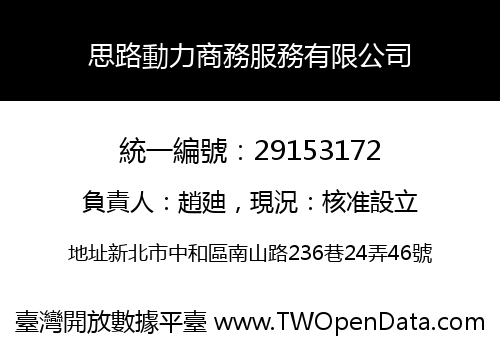 思路動力商務服務有限公司