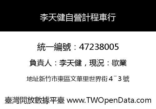 李天健自營計程車行