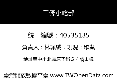 千儷小吃部